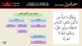 صورة 117 شرح دليل الطالب | كتاب الأطعمة | الشيخ أحمد بن ناصر القعيمي