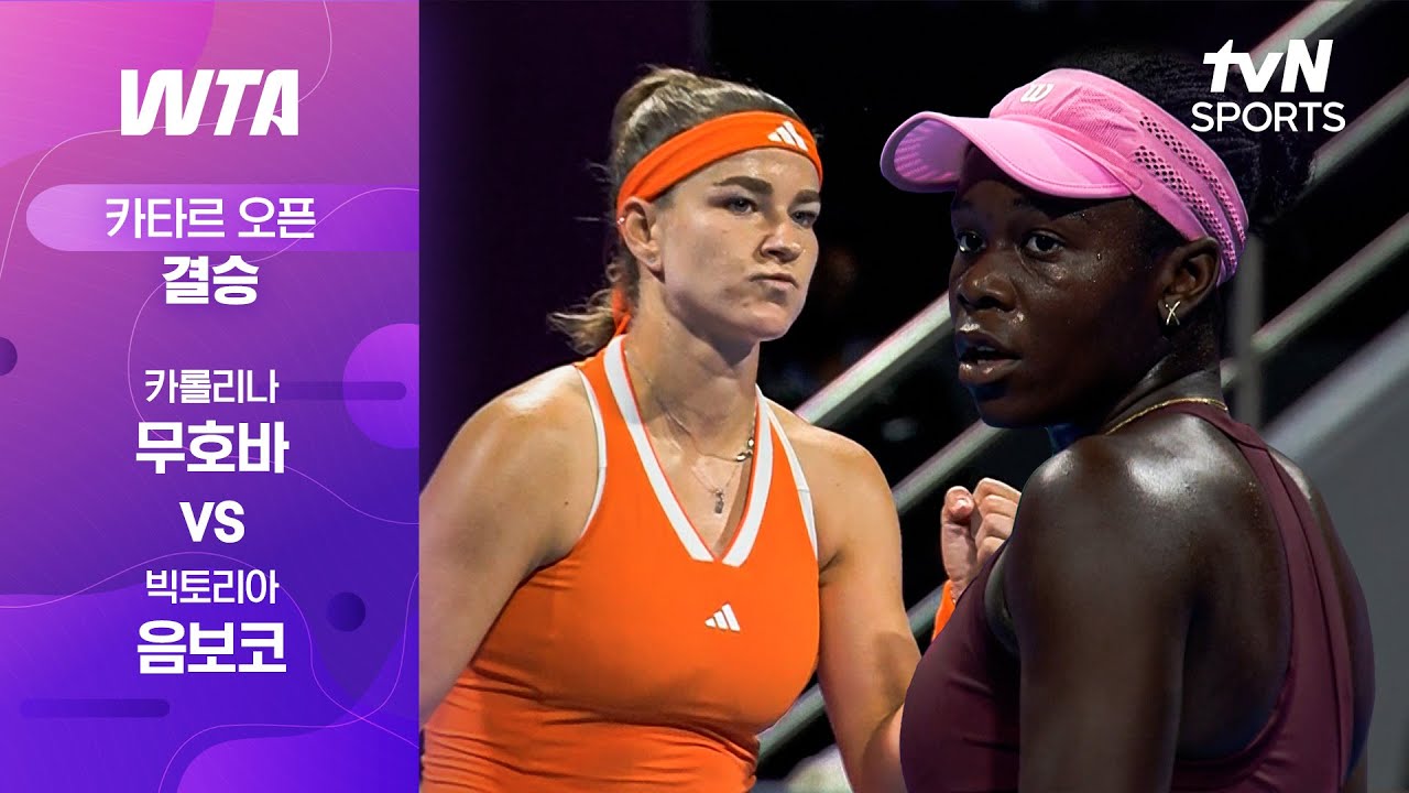 [WTA 1000 카타르 오픈] 결승 카롤리나 무호바 vs 빅토리아 음보코