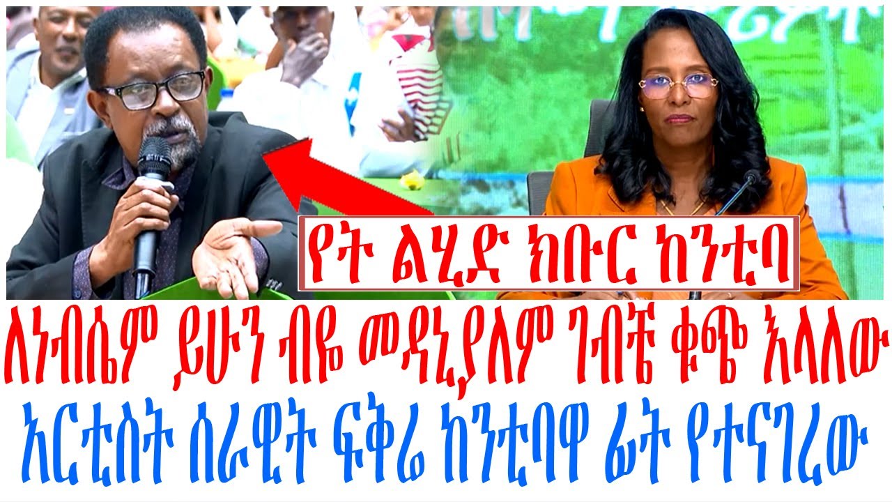 ለነብሴም ይሁን ብዬ መዳኒያለም ገብቼ ቁጭ እላለው አርቲስት ሰራዊት ፍቅሬ ከንቲባዋ ፊ