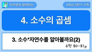 5학년 2학기 수학 4단원 3차시 소수*자연수를 알아볼까요(2)