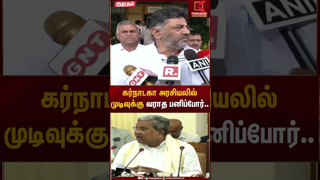 கர்நாடகா அரசியலில் முடிவுக்கு வராத பனிப்போர்#karnataka #siddaramaiah #dkshivakumar #congress #shorts