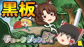 【ゆっくり実況】ステージは黒板？　霊夢と魔理沙とうＰ主で仲良く実況　面白いスマホゲーム