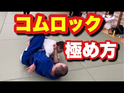 関節技 絞め技 コムロック　やり方