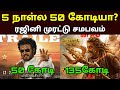 5 நாள்ல 50 கோடியா படையப்பா கொடூர சம்பவம�