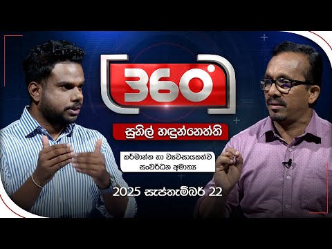 Derana 360 | සුනිල් හඳුන්නෙත්ති - කර්මාන්ත හා ව්‍යවසායකත්ව සංවර්ධන අමාත්‍ය