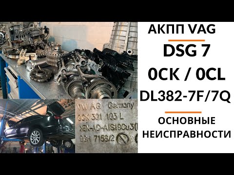 АКПП DSG7 0CK (DL382-7F). Общий обзор