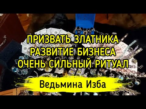 ПРИЗВАТЬ ЗЛАТНИКА. РАЗВИТИЕ БИЗНЕСА. ОЧЕНЬ СИЛЬНЫЙ РИТУАЛ. ДЛЯ ВСЕХ. ВЕДЬМИНА ИЗБА ▶️ ИНГА ХОСРОЕВА