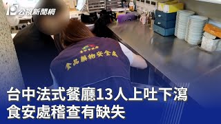 Download the video "台中法式餐廳13人上吐下瀉 食安處稽查有缺失｜20251024 公視晚間新聞"