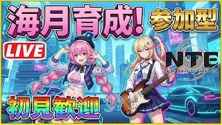[NTE] #214-1 海月を育成しながら、遊んでいくぜ！！＾０＾