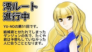CoC探索者が実況する「この世の果てで恋を唄う少女 YU-NO・PC98再現リメイク版」 #051