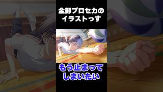 全部プロセカのイラストみたい？#shorts