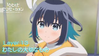 [23秋] 16bit的感動 ANOTHER LAYER 13END 先行圖