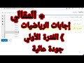 اجابات امتحان الرياضة بالمقالي اولي ثانوي ( الفترة الأولي ) اخر السنه اجابات صحيحة 2020 ✔🔥🔥 mp3 اجابات امتحان الرياضة بالمقالي اولي ثانوي ( الفترة الأولي ) اخر السنه اجابات صحيحة 2020 ✔🔥🔥 mp3