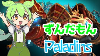 ずんだもんのpaladinsその１