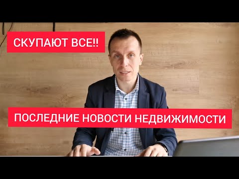 💰В СОЧИ ПОКУПАЮТ АБСОЛЮТНО ВСЕ!💰 \ ПОСЛЕДНИЕ НОВОСТИ НЕДВИЖИМОСТИ СОЧИ 2020