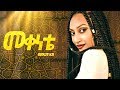 Maki Kb Mekenete መቀነቴ New Ethiopian Music 2019 Official Video