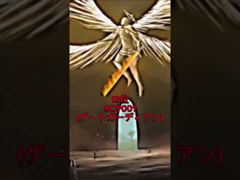 SCP再最強ランキング