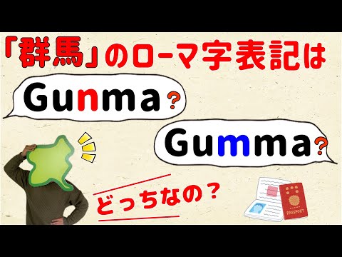 【どっちも使うらしい&hellip;】群馬のローマ字はGunma？Gumma？【群馬と栃木の「おとなり劇場」】
