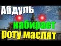 Абдуль набирает роту маслят в WoT 