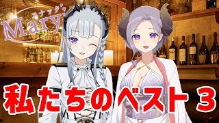 【スナックメアリ】エリとメアリのベスト３を決めます【西園寺メアリ / 蒼月エリ / ハニスト】のサムネイル