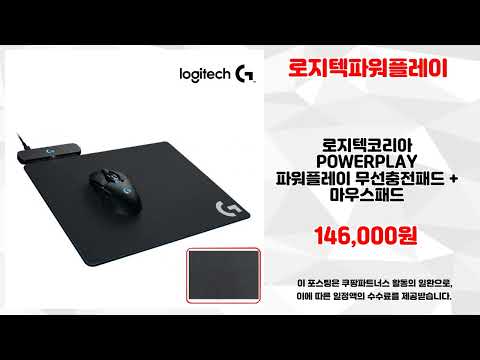 로지텍파워플레이 추천 | 지금 아니면 살 수 없는 가격 | 초인기 핫템   | 핫딜 득템템