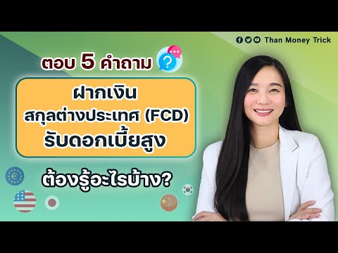Answer 5 questions about depositing foreign currency (FCD) with the bank to receive high interest...