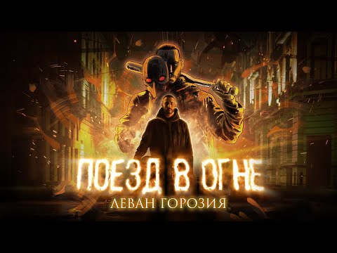 Леван Горозия - Поезд В Огне Леван Горозия - Поезд В Огне