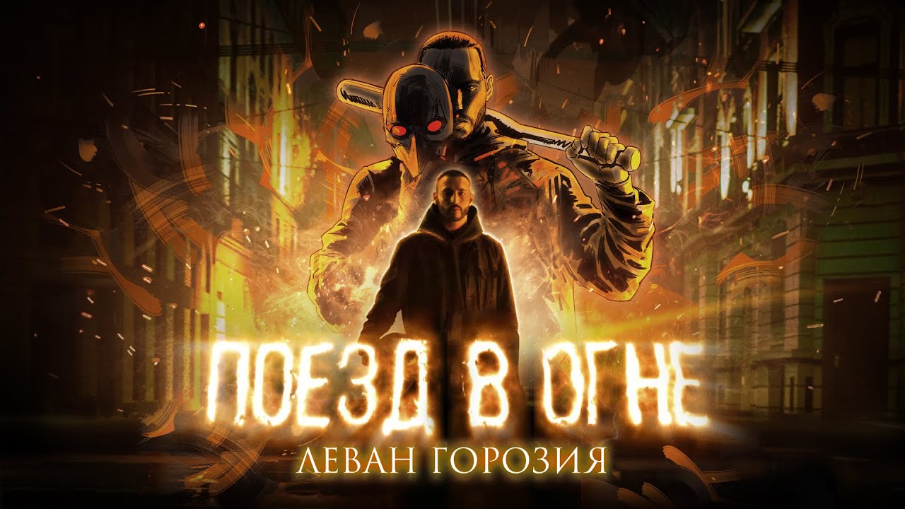Леван Горозия — Поезд в огне