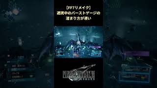 【FF7リメイク】ユフィ編でもバハムートを瞬殺する #shorts #ff7remake #ファイナルファンタジー