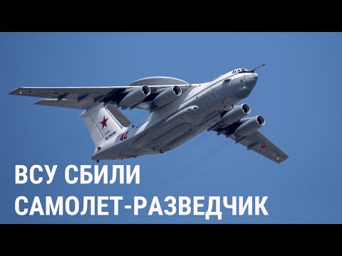 ВСУ сбили уникальный российский разведчик А-50. Что это за самолет?