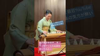 Download lagu サン=サーンス「白鳥」を箏で弾いてみた♪  #shorts #箏 #白鳥 mp3
