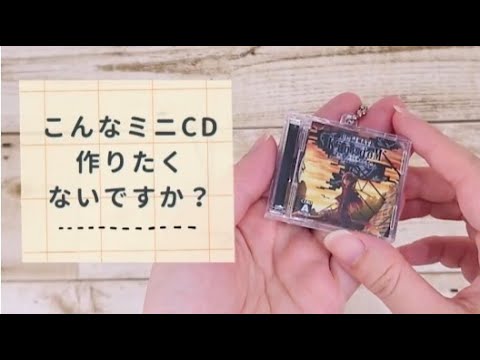 【ミニCDケースキーホルダー 4点セット ボールチェーン付き】と【NFCタグ】のご紹介です♪