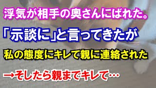 浮気が相手の奥さんにばれた。「示談に」と言ってきたが私の態度にキレて親に連絡された→そしたら親までキレて…