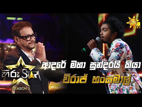 Adare Maha Sundarai Kiya - ආදරේ මහා සුන්දරයි කියා | Viraj Hansamal💥Hiru Star Season 3 | Episode 22🔥