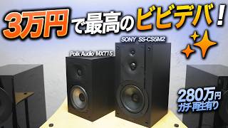 『ビビデバ / 星街すいせい』を最高に楽しく聴ける2万円台スピーカー！280万円のガチ再生も体験！