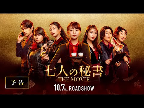 『七人の秘書 THE MOVIE』予告【2022年10月7日(金)公開】