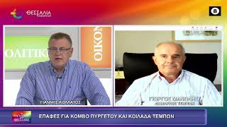 ΕΠΑΦΕΣ ΓΙΑ ΚΟΜΒΟ ΠΥΡΓΕΤΟΥ ΚΑΙ ΚΟΙΛΑΔΑ ΤΕΜΠΩΝ_ΓΙΩΡΓΟΣ ΜΑΝΩΛΗΣ 06 10 2026
