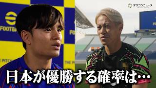 本田圭佑、W杯優勝目指す日本代表へ辛口コメント「優勝する確率は…」　メッシ&ネイマール＆ヤマルらも森保ジャパンの印象を語る　『eFootball』新CM『「Just Watching？」久保建英篇』