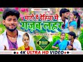 VIDEO मारो है देहिया में गज़ब लहर Ravish Lal Yadav Shwet