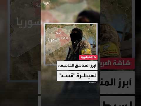 فيديو | منها الحسكة ودير الزور.. أبرز المناطق الخاضعة لسيطرة "قسد" في سوريا