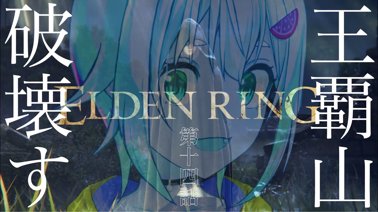 #14【ELDEN RING/エルデンリング】へい!アプデきちゃ!こけん女 VS ライカードぉ!【ネタバレ注意/steam版/葉山舞鈴/にじさんじ】