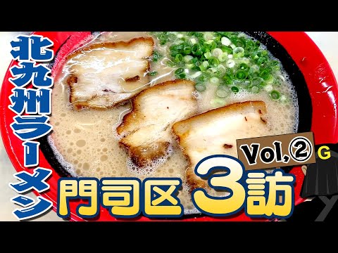 <Moji Ward Vol.②> ¡Exploración de fideos Kitakyushu de Guppy!