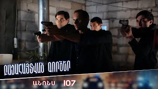 Բացահայտված գործեր/Bacahaytvac gorcer/ Սերիա 107 / anons