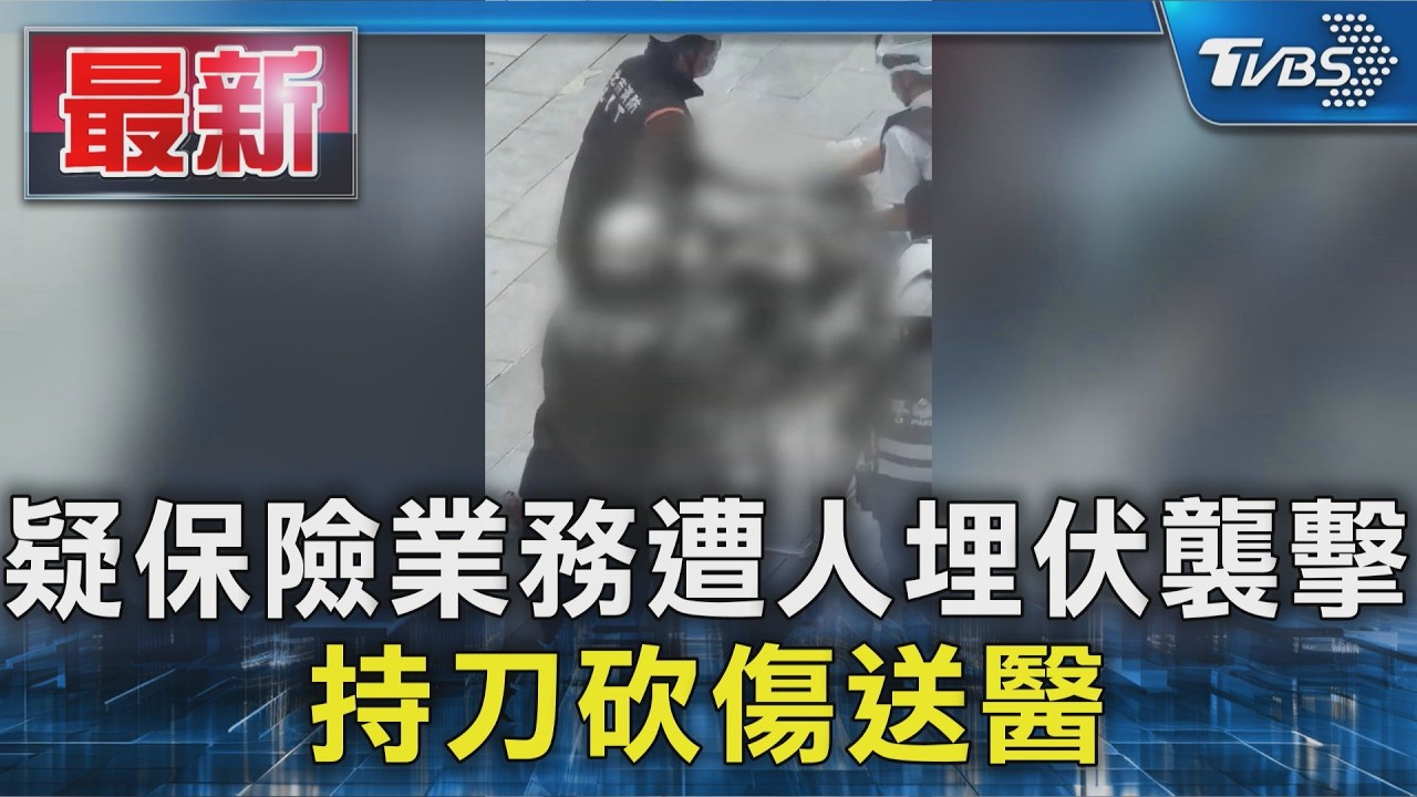 疑保險業務遭人埋伏襲擊 持刀砍傷送醫｜TVBS新聞 @TVBSNEWS01