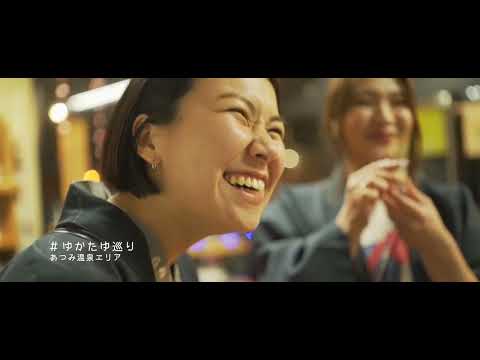 浴ばりなあつみー温泉浴PVー