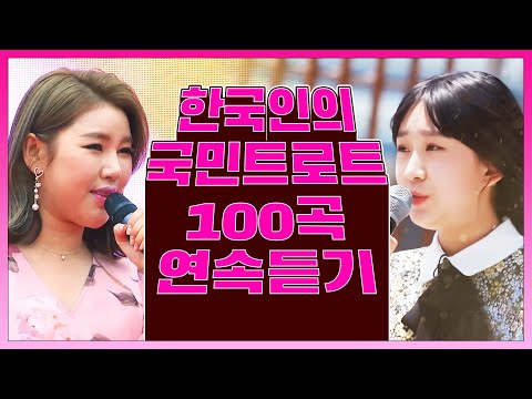 국민트로트 100곡 연속듣기 #전유진 #송가인