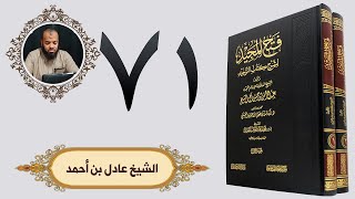 ٧١. فتح المجيد - باب لا يستشفع بالله على خلقه | الشيخ عادل بن أحمد image