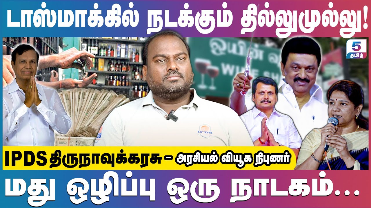 கடைக்கு மாதம் 60 ஆயிரம் கட்டாய வசூல் செய்ய உத்தரவு போட்ட செந்தில் பாலாஜி | IPDS Thirunavukkarasu