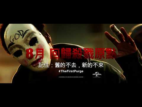 《殺戮元年》預告片：官方預告