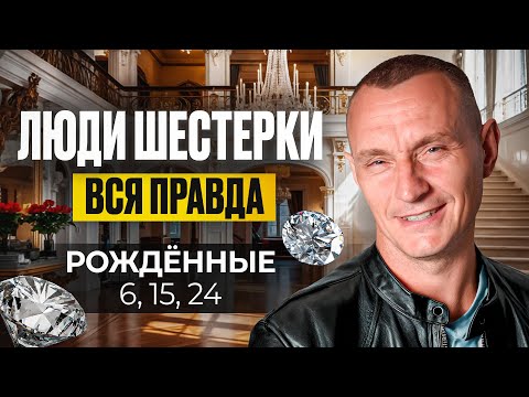 Число Ума — 6. ЛЮДИ — ШЕСТЁРКИ / Люди Рождённые 6, 15, 24 числа